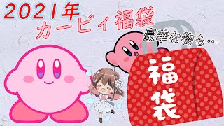 【カービィ】2021年新年最初の運試し！カービィ福袋開封！【星のカービィ　グッズ紹介　福袋】