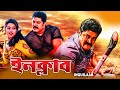 Inqulab South Bengali Dub Movies Shri Hari Raja Gajala Niketa Thakral Jiva Mukesh Rishi