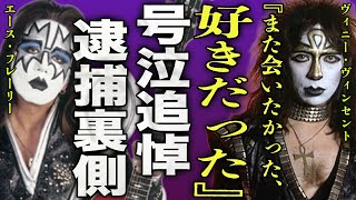 Vinnie Vincent gives tearful tribute to Ace Frehley...Everyone is shocked by the arrest history o...