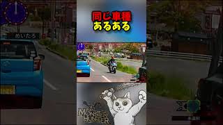 同じ車種とすれ違う時あるある　【リアルでクエスト】 #モンハン #yzfr25 #ツーリング