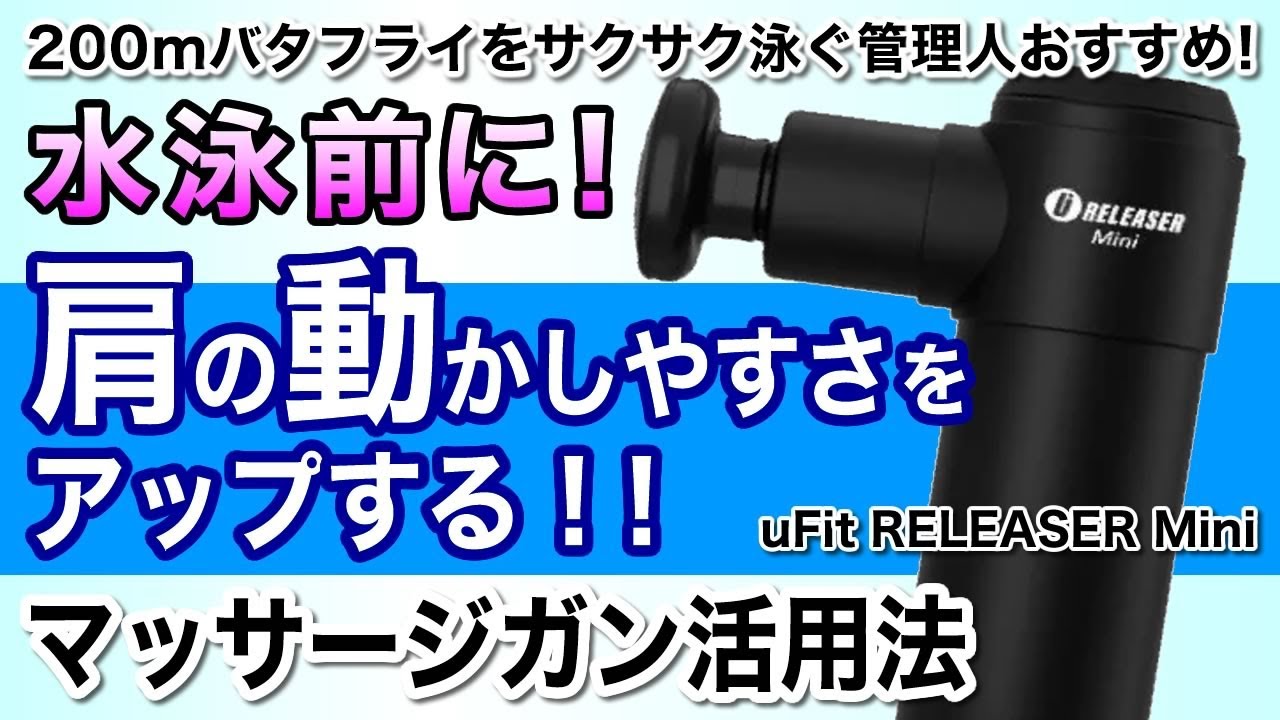 水泳前に肩の動かしやすさをアップ！マッサージガン活用法