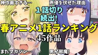 【45作品】一話切り続出！2026年春アニメ1話感想ランキング。黄泉のツガイ・あかね噺・お隣の天使様2期・よわよわ先生・北斗の拳の順位は？