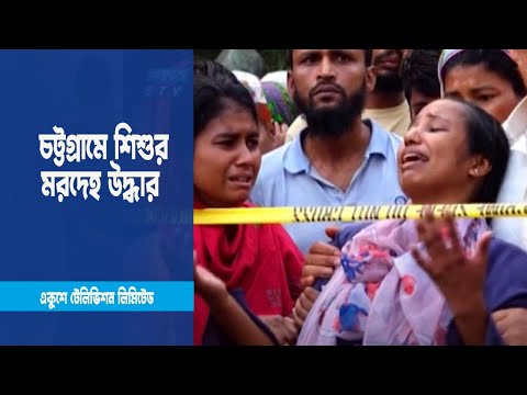 নিখোঁজের আটদিন পর শিশু আবিদার মরদেহ উদ্ধার