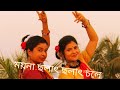Moyna Cholat Cholat Chole Re Dance Performance/Moyna Chalak Chalak/Bengali Folk Dance @DanStar TAMMY