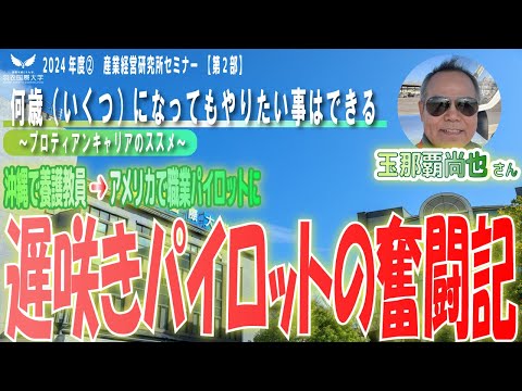 【今、ここからパイロットに！第2部】地元･沖縄で養護教員⇒アメリカで職業パイロットに。9.11もCOVID19も体験したパイロットが語る「プロティアンキャリアのススメ」