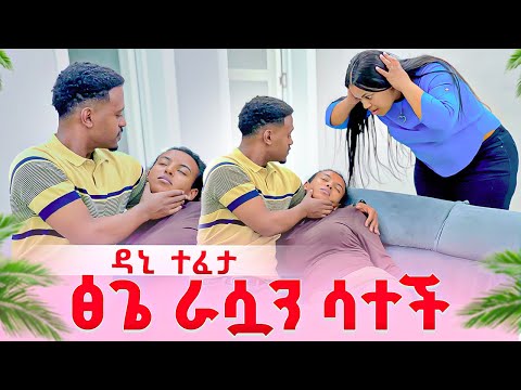 ዳኒ ተፈታ ፅጌ እራሷን ሳተች .ዳኒ ደነገጠ😭😭