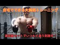 【筋肉に色々な刺激を!】自宅でできる高回数トレーニングでパツパツな大胸筋を作る!