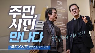 주민, 시민을 만나다 1편 | 유시민 "박주민이 일 욕심내니까 좋네"