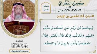 [53] حديث: مرحبا بالقوم غيرخزايا ولا ندامى - التعليق على صحيح البخاري - عثمان الخميس