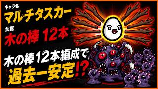 【brotato】木の棒12本はさすがに余裕か！？【マルチタスカー　木の棒】【ブロテイト】【beta版】