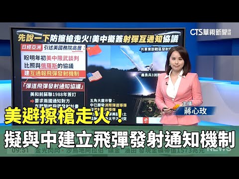 避擦槍走火！　美擬與中建立飛彈發射通知機制