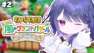 #2【 牧場物語 Let's！風のグランドバザール 】懐かしすぎ…😭！まったり牧場生活🐮🍅【小清水 透 / にじさんじ】