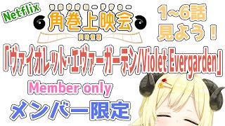 【メンバー限定配信】開設6周年！7年目STARTだ！「ヴァイオレット・エヴァーガーデン / Violet Evergarden」同時視聴！【角巻わため/ホロライブ４期生】