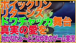 【DQ10】ポイックリンリターンズ ドワチャッカ舞台 真実の愛を