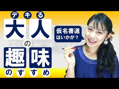 日本文学科 【大人の趣味】はじめよう「仮名書道」の世界！（ステイホームで新しい趣味を見つけませんか？）