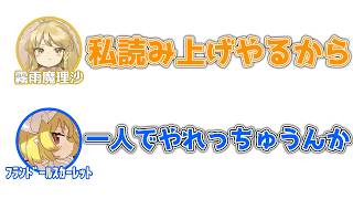 魔理沙「暇だからツイスターゲームやろうぜ！私読み上げやるから」フラン「一人でやれっちゅうんか」【ふたセリフ】