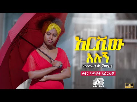 New Ethiopian music 2023 -Yalemwork Jenberu - ያለምወርቅ ጀንበሩ - Ershiw alugn - እርሺው አሉኝ {official video}
