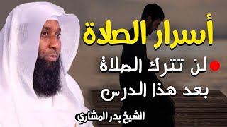 لن تترك الصلاة بعد سماع هذا الدرس تمنيت ألا ينتهي هذا المقطع خطبة قوية ومؤثرة للشيخ بدر المشاري