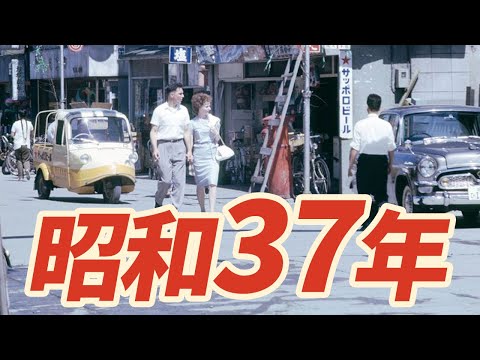 1962年 なつかしの昭和にタイムスリップ のサムネイル
