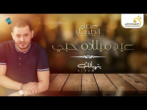 عيد ميلاده حبي - عصام الطويل