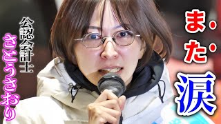 さとうさおり「泣かせんなよ…」演説最後の聴衆からの●●に感極まり…  九段南一丁目 街頭演説  財務省の闇に立ち向かう！#千代田区長選挙 #さとうさおり 2025/1/ #減税 #特別会計