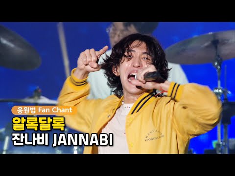 잔나비 알록달록 [ 떼창, 응원법 Fan Chant / 2022 부산록페스티벌 ]