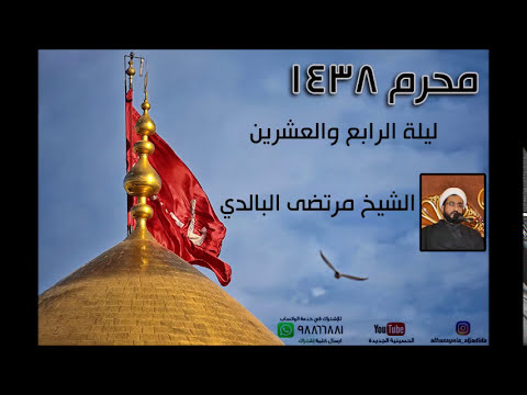 ⁣ليلة الرابع والعشرين من محرم 1438 - الشيخ مرتضى البالدي - الحسينية الجديدة