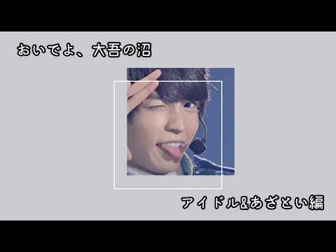 おいでよ、西畑大吾の沼 アイドル&あざとい編