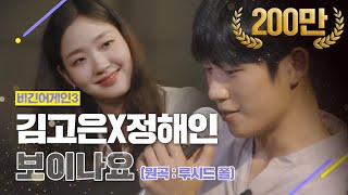 Download lagu [DJ티비씨] 김고은X정해인 - 보이나요 ♬ #비긴어게인3 #DJ티비씨 mp3