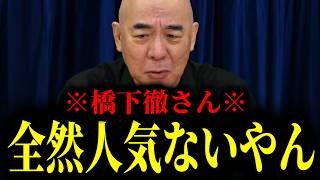 【緊急速報】99％の人が気づいてない橋下徹の正体！彼のYouTubeを見た結果、とんでもない事実が浮かび上がってきました　【日本保守党 百田尚樹 有本香 高橋洋一 北村晴男 あさ8】