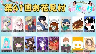 君は人狼🐺__人狼__綺月唯桜さん主催__第41回お花見村16A🌸__00017__2023072100
