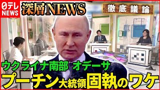 【ウクライナ情勢】「プーチン大統領が固執　ウクライナ南部の要衝・オデーサ」【深層NEWS】