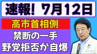 野党拒否が自爆 #高市早苗 #中国 #自民党 #岡田克也 #立憲民主党#石破茂