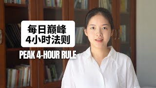 为什么99%时间管理都失效?关键是抓住每日巅峰4小时|全英Talk|Why 99% of Time Management Fails? Use the 4-Hour Peak Rule Instead