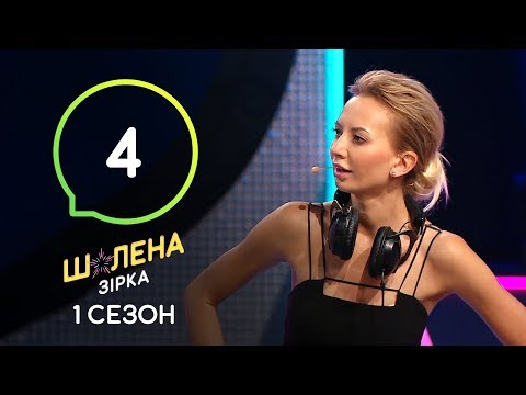 Шалена зірка. Сезон 1 – Выпуск 4 – 26.09.2019