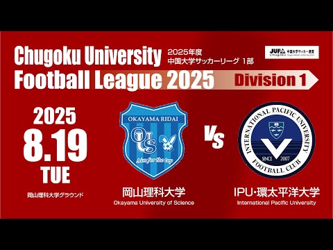 経済学科 2025年度 中国大学サッカーリーグ 1部　第10節 8月19日　岡山理科大学 VS IPU・環太平洋大学