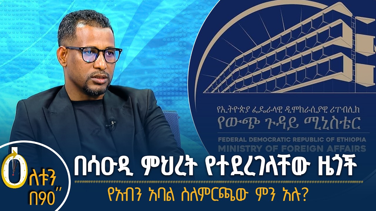 👉 በሳዑዲ ምህረት የተደረገላቸው ኢትዮጵያውያን 👉 የአብን አባል ስለ ምርጫው ምን አ?