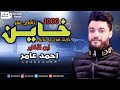 احمد عامر - ناقص عمر - ألف خاين - خايف هزك يا غربال | أرقي إحساس ممكن تشوفه ف حياتك | جديد 2020 mp3 احمد عامر - ناقص عمر - ألف خاين - خايف هزك يا غربال | أرقي إحساس ممكن تشوفه ف حياتك | جديد 2020 mp3