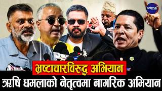 प्रतिपक्ष कमजोर भएपछि सुरु भयो स्वतन्त्र नागरिक अभियान, सरकारलाई खबरदारी गर्ने