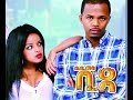 ቪዳ - New Ethiopian Movie VIDA (ቪዳ አዲስ ፊልም ) Full 2015