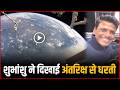 Shubhanshu Shukla Showed The Earth From Space