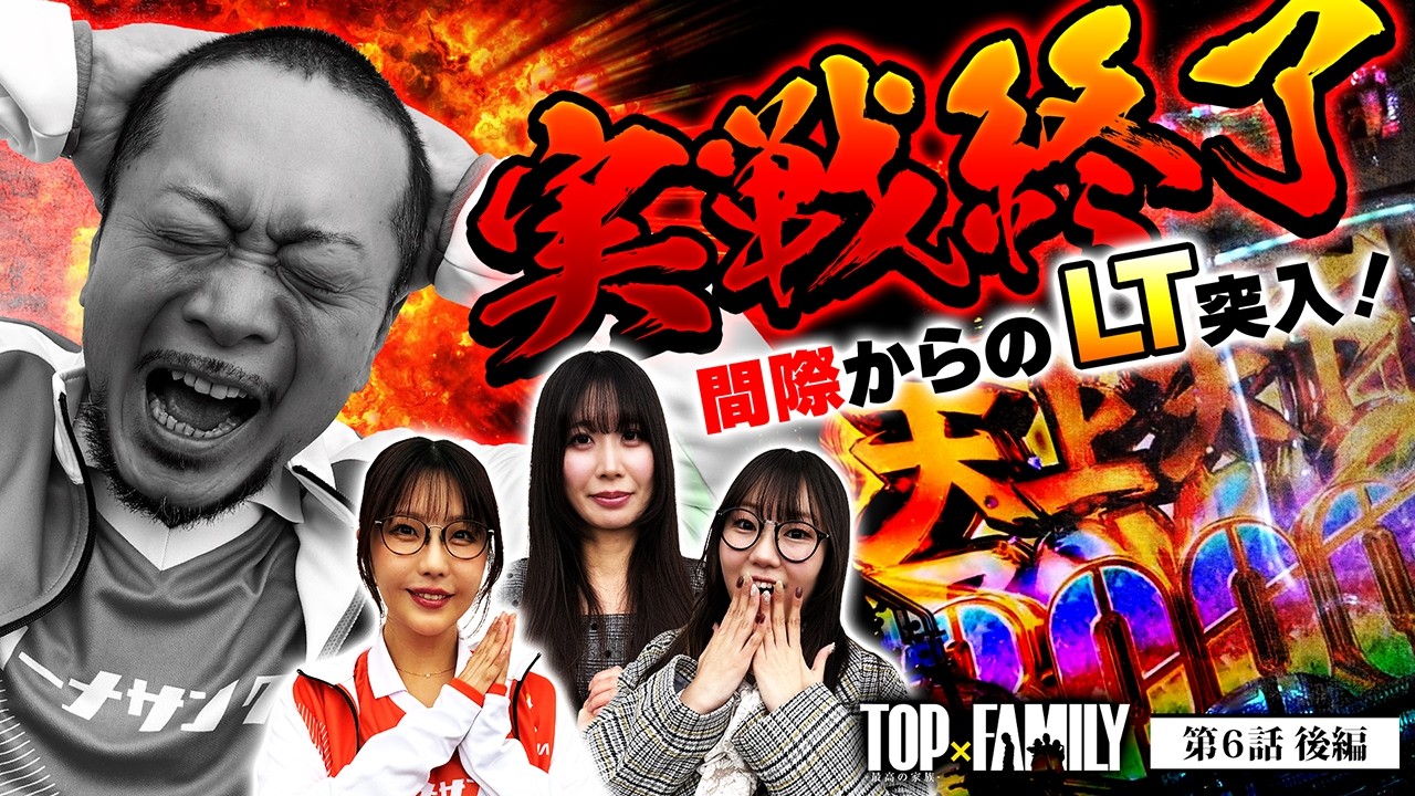 [実践終了間際からのLT突入！] 【TOP×FAMILY-最高の家族-】#６ （3/3）＃キコーナチャンネル  #top_family #777リーグ  @janbaritv ​