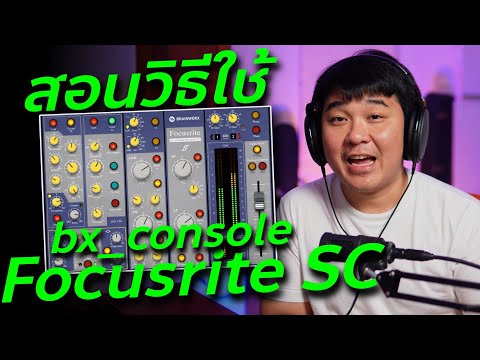 สอนวิธีใช้ปลั๊กอิน bx console Focusrite SC (อย่างละเอียด)