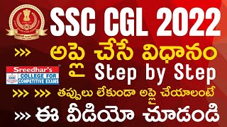 How to fill SSC CGL Online Application Form | SSC CGL Form Filling 2022 | SSC CGL 2022 Form Fill up