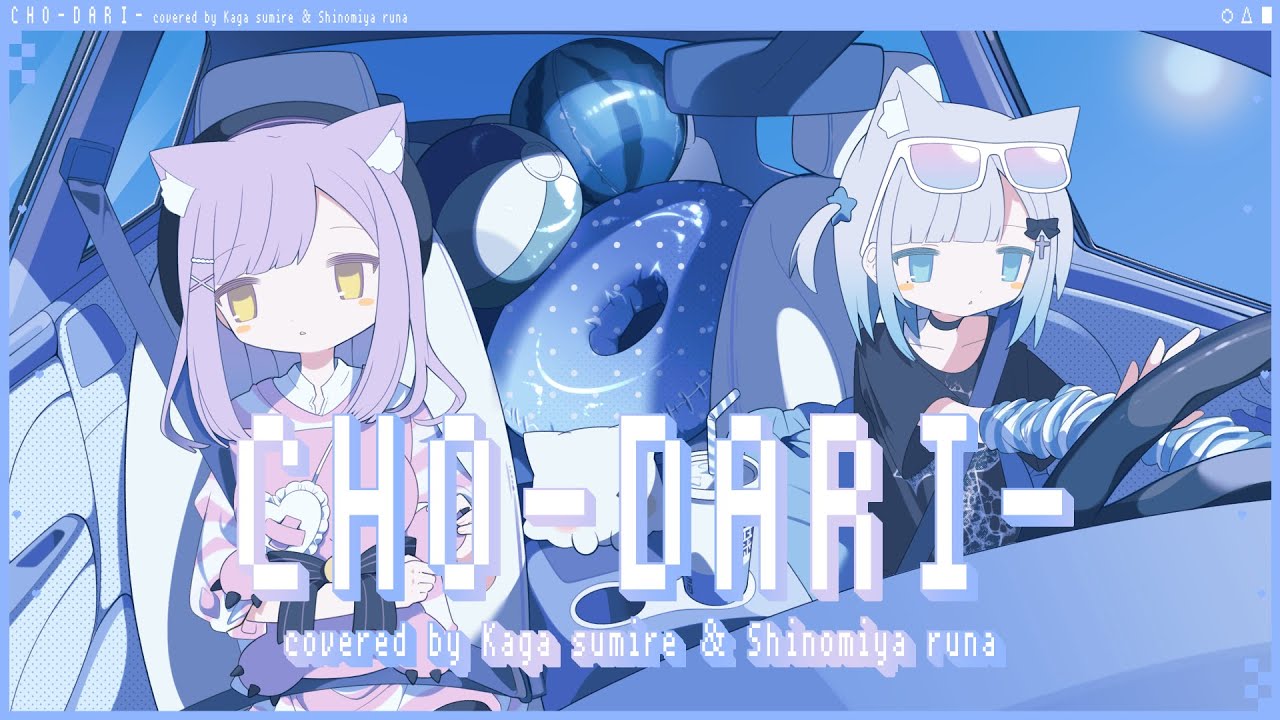😎『CHO-DARI-』 - Covered by 花芽すみれ 紫宮るな