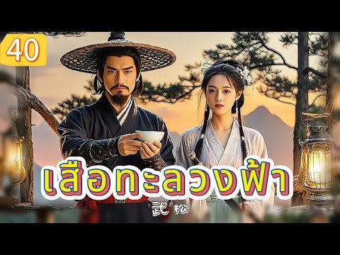 เสือทะลวงฟ้า EP40 | เสียงพากย์ไทย |หมัดทะลวงอำมหิต，คมดาบล้างแค้น！
