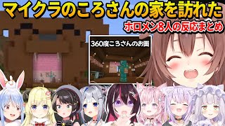 塩んぱんで協力して完成させたクオリティが高くて可愛いころさんのお家を訪れたホロメン8人の反応まとめ【 戌神ころね ホロライブ切り抜き】