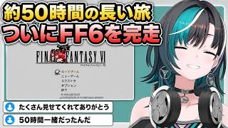 全15回・約50時間を完走！初めてのFFは最高でした【輪堂千速／FLOW GLOW】【FF6】