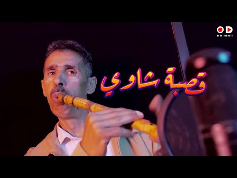 Okba Djomati Ft L' aid Lito - Mucic Gasba Chaoui [Music Video] (2020)/ عقبة جوماطي