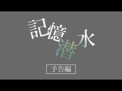 【11/14 PLAT】「記憶潜水」 上映公演 予告編【入場無料】